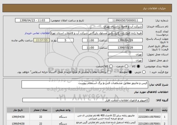 استعلام کیس و مانیتور مطابق مشخصات فنی و برگ استعلام پیوست