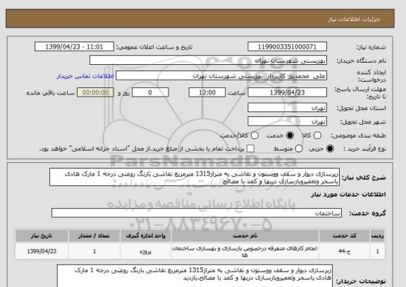 استعلام زیرسازی دیوار و سقف ووستون و نقاشی به متراژ1315 مترمربع نقاشی بارنگ روعنی درجه 1 مارک هادی یاسحر وتعمیروبازسازی دربها و کمد با مصالح