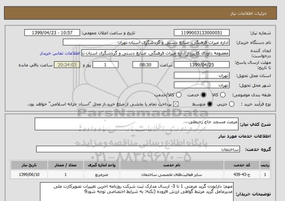 استعلام مرمت مسجد حاج رجبعلی