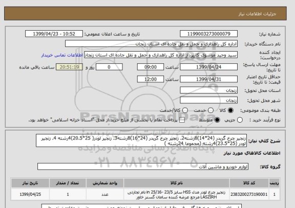 استعلام زنجیر چرخ گریدر (24*14)8رشته2. زنجیر چرخ گریدر (24*16)8رشته3. زنجیر لودر( 25*20.5)4رشته 4. زنجیر لودر (25*23.5)4رشته (مجموعا 24رشته )