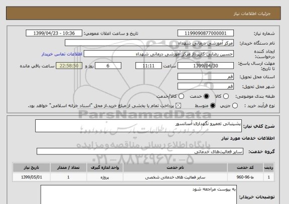 استعلام پشیتبانی تعمیرو نگهداری آسانسور 