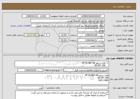 استعلام هارد سرور HP DL380 G6
6G DP 15K
SAS 146G