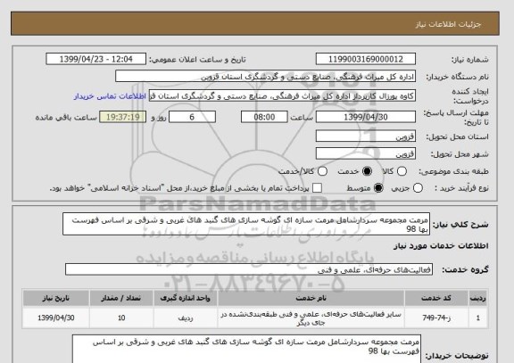 استعلام مرمت مجموعه سردارشامل مرمت سازه ای گوشه سازی های گنبد های غربی و شرقی بر اساس فهرست بها 98