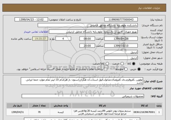 استعلام تولوین .کلروفرم.دی کلرومتان.متانول.اتیل استات.ان هگزان.استون .از هرکدام 10 لیتر تمام موارد حتما ایرانی باشد