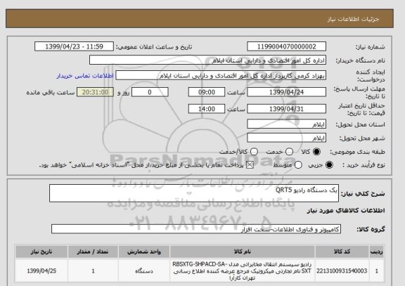 استعلام یک دستگاه رادیو QRT5