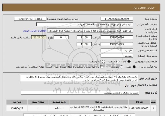 استعلام یکدستگاه مایکروفر 40 لیتری سامسونگ مدل 402 ویکدستگاه چای ساز هوشمند مدل سام 411 .((الزاما تامین کننده بومی از شهر ساری.نکا.بهشهر باشد ))