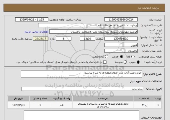 استعلام خرید ونصب7باب درب خروج اضطراری به شرح پیوست