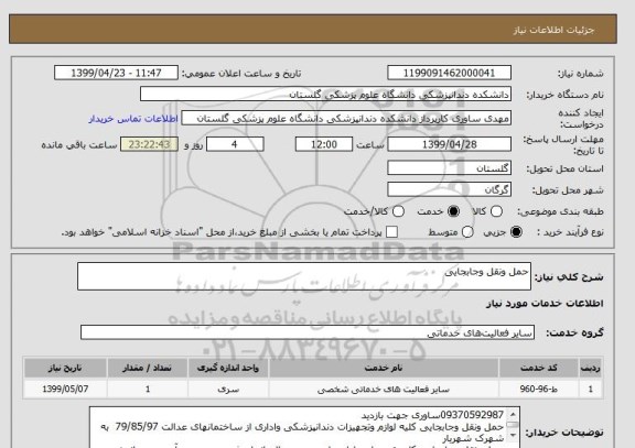 استعلام حمل ونقل وجابجایی