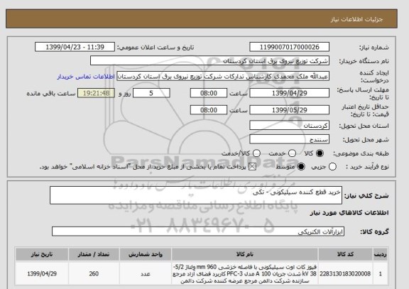 استعلام خرید قطع کننده سیلیکونی - تکی