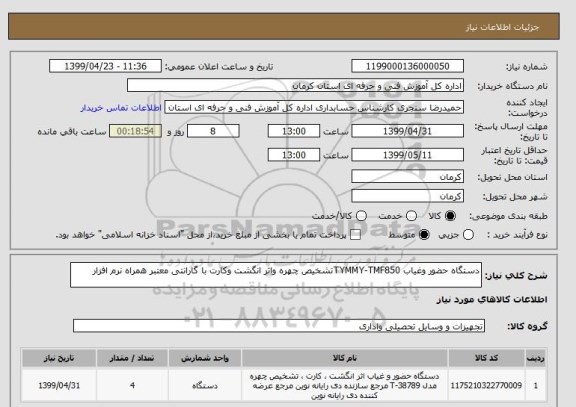 استعلام دستگاه حضور وغیاب TYMMY-TMF850تشخیص چهره واثر انگشت وکارت با گارانتی معتبر همراه نرم افزار