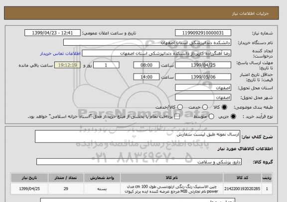 استعلام ارسال نمونه طبق لیست سفارش
