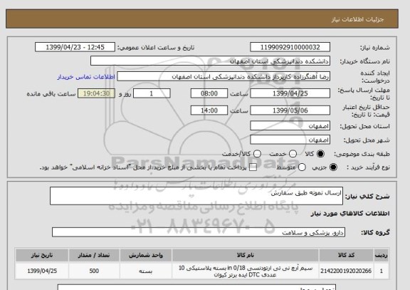 استعلام ارسال نمونه طبق سفارش 