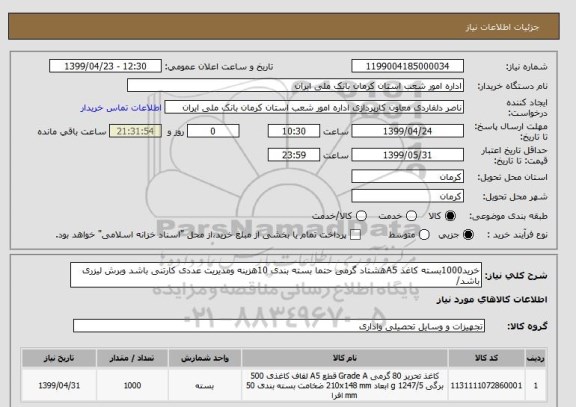 استعلام خرید1000بسته کاغذ A5هشتاد گرمی حتما بسته بندی 10هزینه ومدیریت عددی کارتنی باشد وبرش لیزری باشد/