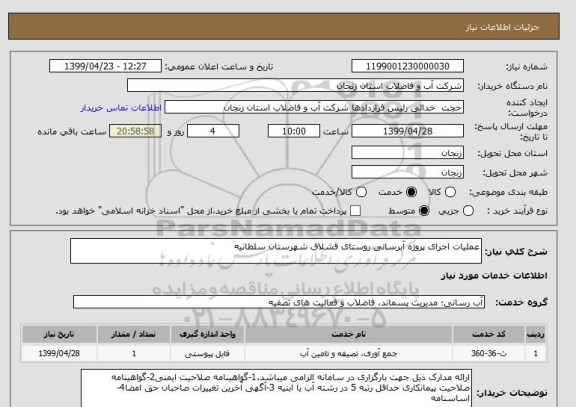 استعلام عملیات اجرای پروژه آبرسانی روستای قشلاق شهرستان سلطانیه