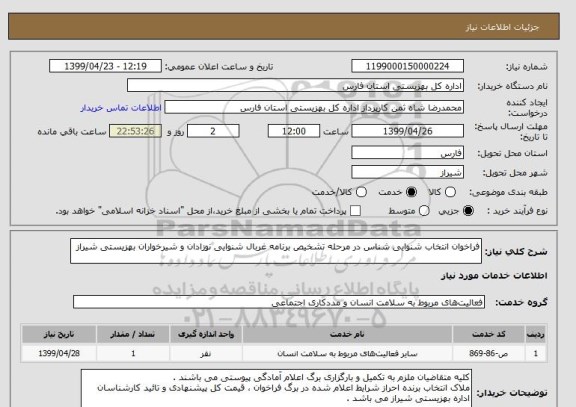 استعلام فراخوان انتخاب شنوایی شناس در مرحله تشخیص برنامه غربال شنوایی نوزادان و شیرخواران بهزیستی شیراز