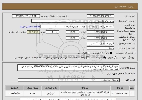 استعلام خرید قیر 85/100 به همراه هزینه حمل قیر با احتساب ارزش افزوده به مبلغ 1/284/400/000 ریال در ضمن خرید بصورت نقدی می باشد