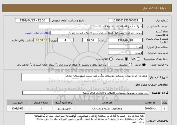 استعلام عملیات اجرای پروژه آبرسانی روستای ینگی کند سیدلرشهرستان ایجرود