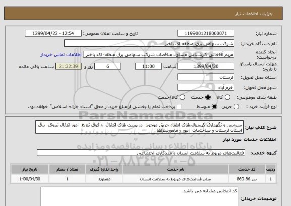 استعلام سرویس و نگهداری کپسول های اطفاء حریق موجود  در پست های انتقال  و فوق توزیع  امور انتقال نیروی  برق استان لرستان و ساختمان  امور و مامورسراها