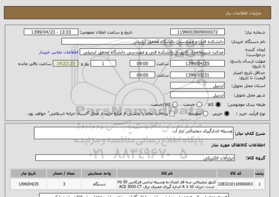 استعلام وسیله اندازگیری دیجیتالی تراز آب