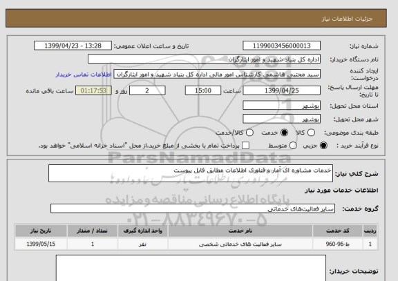 استعلام خدمات مشاوره ای آمار و فناوری اطلاعات مطابق فایل پیوست