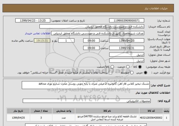 استعلام تشتک تبخیر کلاس aاز اهن گالوانیزه 2 میلی متری با پایه چوبی روسی مخزن شارژو توری محافظ