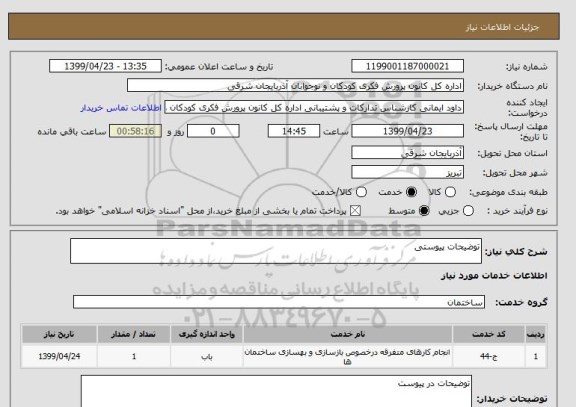 استعلام توضیحات پیوستی