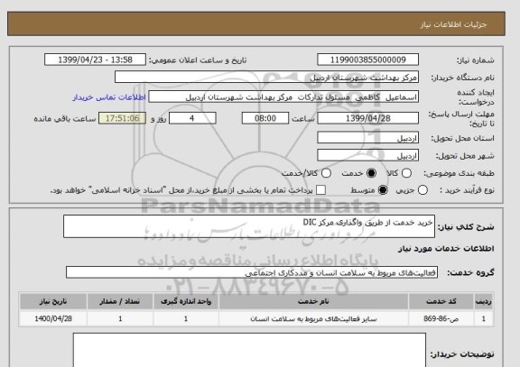 استعلام خرید خدمت از طریق واگذاری مرکز DIC