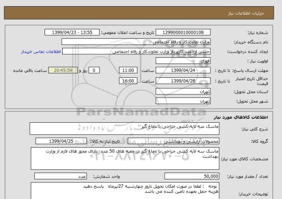 استعلام ماسک سه لایه کشی جراحی با دماغ گیر