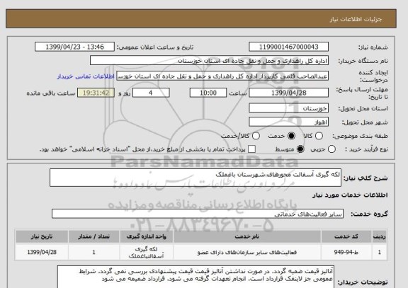 استعلام لکه گیری آسفالت محورهای شهرستان باغملک