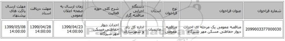 مناقصه عمومی یک مرحله ای احداث دیوار حفاظتی مسکن مهر شیرگاه