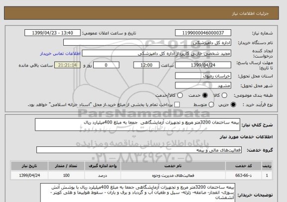 استعلام بیمه ساختمان 3200متر مربع , سایت ستاد