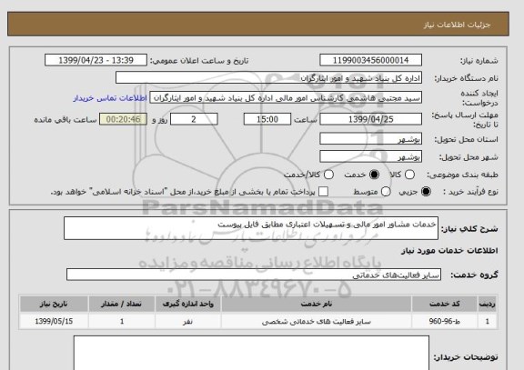 استعلام خدمات مشاور امور مالی و تسهیلات اعتباری مطابق فایل پیوست