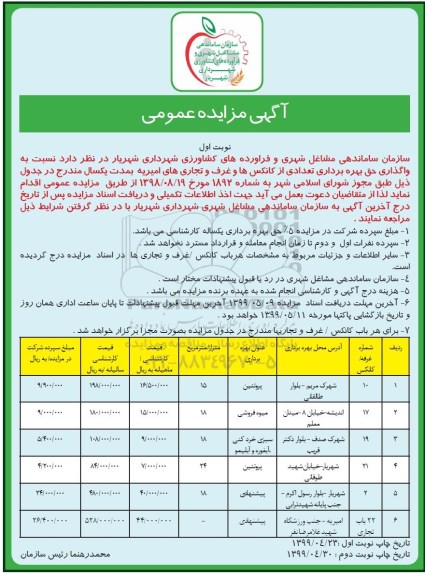 آگهی مزایده عمومی ,مزایده اجاره بهره برداری از کانکس ها و غرف و تجاری ها