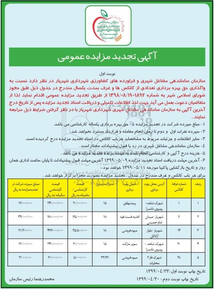 آگهی مزایده عمومی ,مزایده اجاره بهره برداری از کانکس ها و غرف- تجدید 