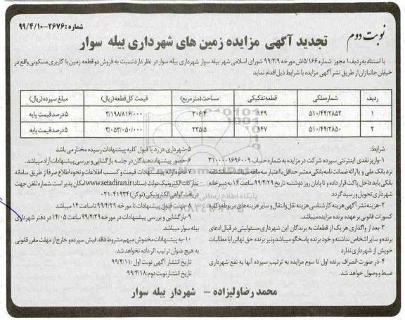 مزایده , مزایده فروش دو قطعه زمین با کاربری مسکونی نوبت دوم 