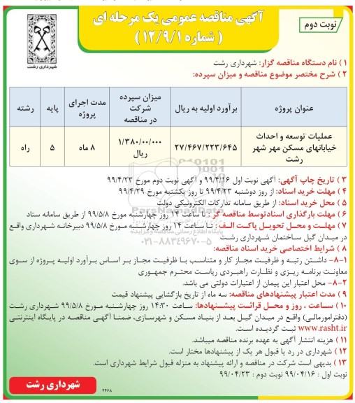 آگهی مناقصه عمومی , مناقصه​ عملیات توسعه و احداث خیابانهای مسکن مهر -  نوبت دوم