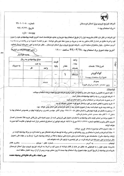 استعلام، استعلام کواد کوپتر 