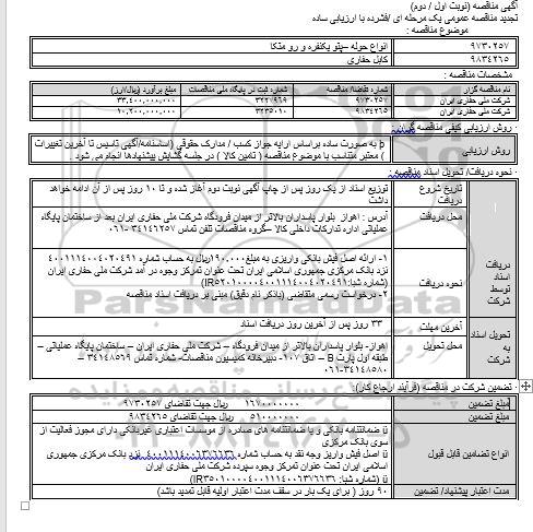 تجدید مناقصه ، تجدید مناقصه انواع حوله - پتو یک نفره و رو متکا ...