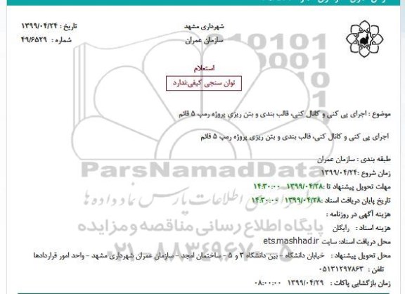 استعلام  اجرای پی کنی و کانال کنی، قالب بندی و بتن ریزی