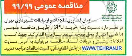 مناقصه , مناقصه خرید cpu