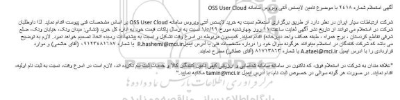 استعلام خرید لایسنس آنتی ویروس سامانه OSS User Cloud