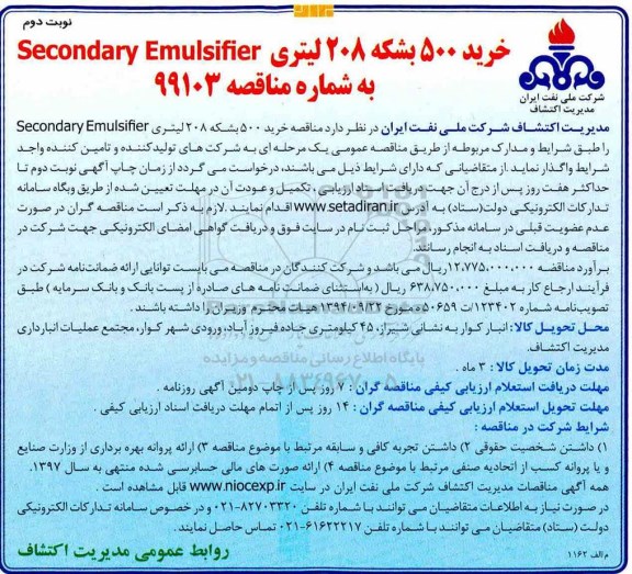 مناقصه, مناقصه خرید 500 بشکه 208 لیتری Secondary emulsifier - نوبت دوم 