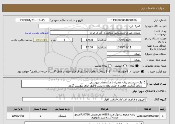 استعلام یک سیستم رایانه همراه با مشخصات پیوستی
دارای گارانتی معتبر و اصلی بوده و پیش فاکتور الزاما پیوست گردد.
ایران کد مشابه می باشد.
