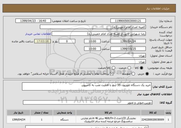 استعلام خرید یک دستگاه تلویزیون 55 اینچ با قابلیت نصب به کامپیوتر، 