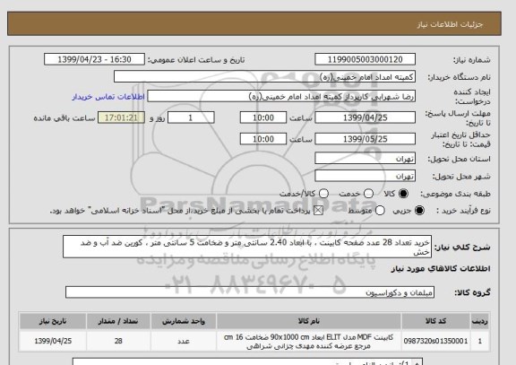 استعلام خرید تعداد 28 عدد صفحه کابینت ، با ابعاد 2.40 سانتی متر و ضخامت 5 سانتی متر ، کورین ضد آب و ضد خش