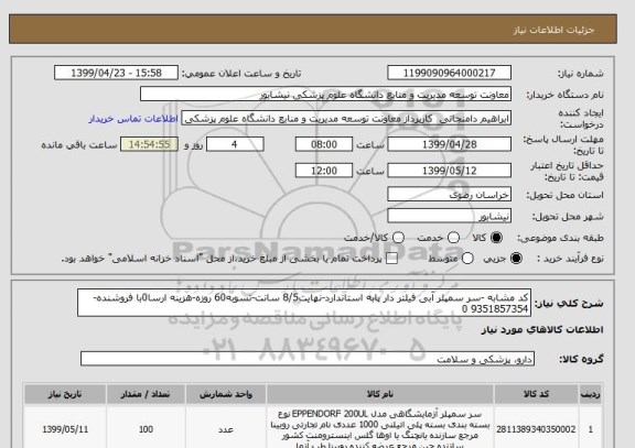 استعلام کد مشابه -سر سمپلر آبی فیلتر دار پابه استاندارد-نهایت8/5 سانت-تسوبه60 روزه-هزینه ارسا0با فروشنده-9351857354 0