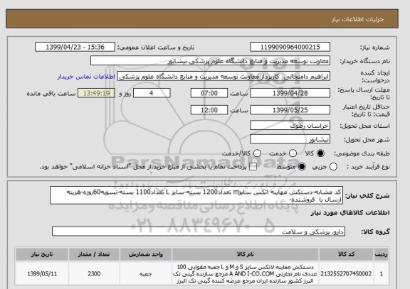 استعلام کد مشابه-دستکش مهاینه اتکس سایزm تعداد1200 بسته-سایز L تعداد1100 بسته-تسویه60روزه-هزینه ارسال با  فروشنده-