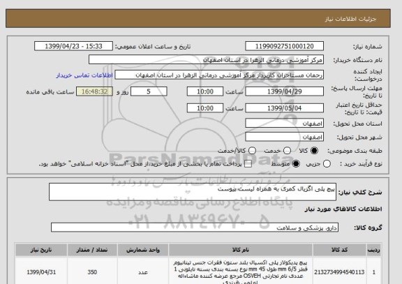 استعلام پیچ پلی اگزیال کمری به همراه لیست پیوست