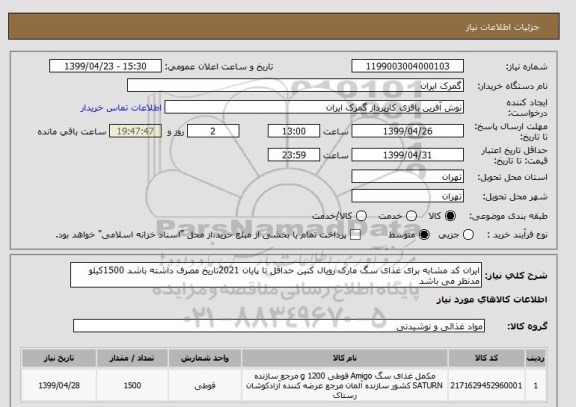 استعلام ایران کد مشابه برای غذای سگ مارک رویال کنین حداقل تا پایان 2021تاریخ مصرف داشته باشد 1500کیلو مدنظر می باشد