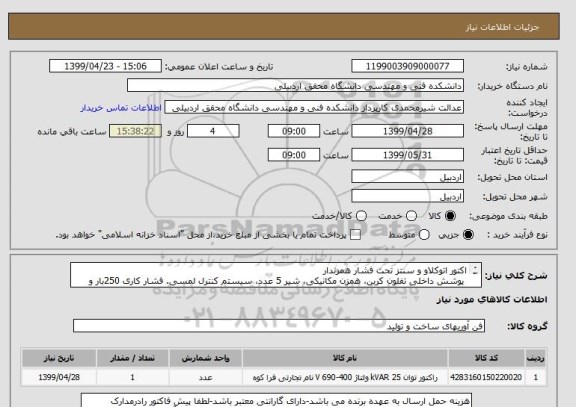 استعلام اکتور اتوکلاو و سنتز تحت فشار همزندار
 پوشش داخلی تفلون کربن، همزن مکانیکی، شیر 5 عدد، سیستم کنترل لمسی. فشار کاری 250بار و بیشینه دما 200 درجه